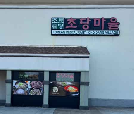 초당마을